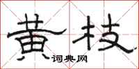 骆恒光黄枝隶书怎么写