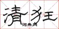 骆恒光清狂隶书怎么写