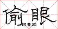 骆恒光偷眼隶书怎么写