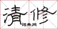 骆恒光清修隶书怎么写
