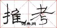 骆恒光推考隶书怎么写