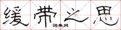 骆恒光缓带之思隶书怎么写