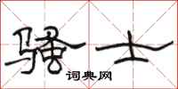 骆恒光骚士隶书怎么写