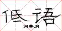 骆恒光低语隶书怎么写