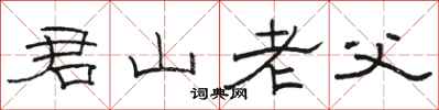 骆恒光君山老父隶书怎么写