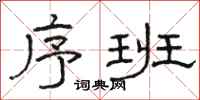 骆恒光序班隶书怎么写