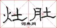 骆恒光灶肚隶书怎么写