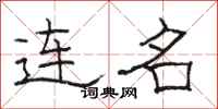 骆恒光连名隶书怎么写
