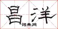 骆恒光昌洋隶书怎么写
