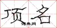 骆恒光顶名隶书怎么写