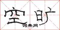 骆恒光空旷隶书怎么写