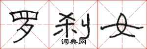 骆恒光罗刹女隶书怎么写