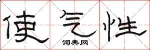 骆恒光使气性隶书怎么写