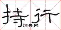骆恒光持行隶书怎么写