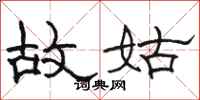 骆恒光故姑隶书怎么写