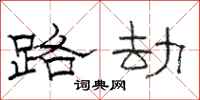 骆恒光路劫隶书怎么写