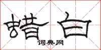 骆恒光蜡白隶书怎么写
