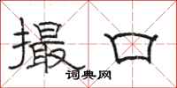 骆恒光撮口隶书怎么写