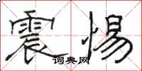 骆恒光震惕隶书怎么写