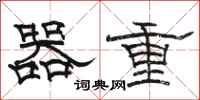 骆恒光器重隶书怎么写
