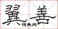 骆恒光翼善隶书怎么写