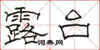 骆恒光露台隶书怎么写