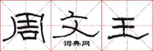 骆恒光周文王隶书怎么写