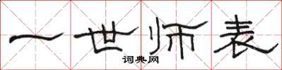 骆恒光一世师表隶书怎么写