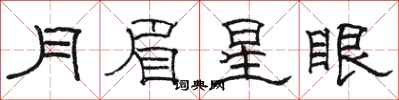 骆恒光月眉星眼隶书怎么写