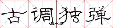 骆恒光古调独弹隶书怎么写