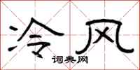 曾庆福冷风隶书怎么写
