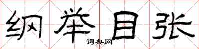 曾庆福纲举目张隶书怎么写