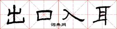 曾庆福出口入耳隶书怎么写