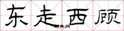 曾庆福东走西顾隶书怎么写