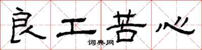 曾庆福良工苦心隶书怎么写