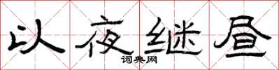 曾庆福以夜继昼隶书怎么写
