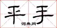 曾庆福平手隶书怎么写