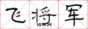 曾庆福飞将军隶书怎么写