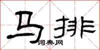 曾庆福马排隶书怎么写
