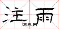 曾庆福注雨隶书怎么写