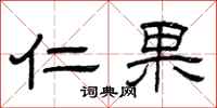 曾庆福仁果隶书怎么写