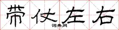 曾庆福带仗左右隶书怎么写