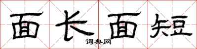 曾庆福面长面短隶书怎么写