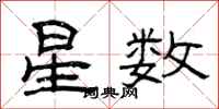曾庆福星数隶书怎么写