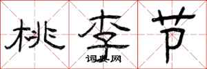 曾庆福桃李节隶书怎么写