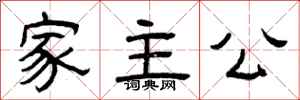 曾庆福家主公隶书怎么写