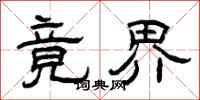 曾庆福竟界隶书怎么写