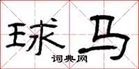 曾庆福球马隶书怎么写