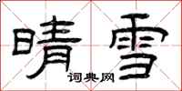 曾庆福晴雪隶书怎么写