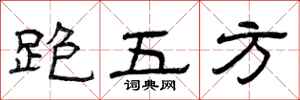 曾庆福跑五方隶书怎么写
